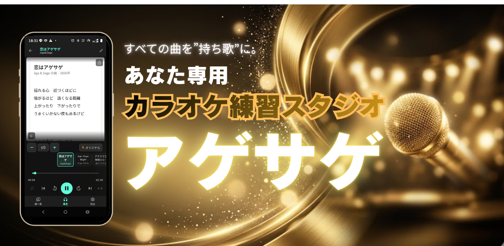 アゲサゲ — あなた専用カラオケ練習スタジオ